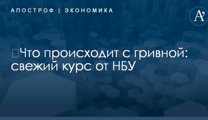 ​Что происходит с гривной: свежий курс от НБУ