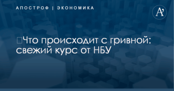 ​Что происходит с гривной: свежий курс от НБУ