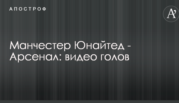 Манчестер Юнайтед - Арсенал: видео голов