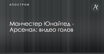 Манчестер Юнайтед - Арсенал: видео голов