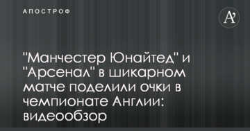 "Манчестер Юнайтед" и "Арсенал" в шикарном матче поделили очки в чемпионате Англии: видеообзор