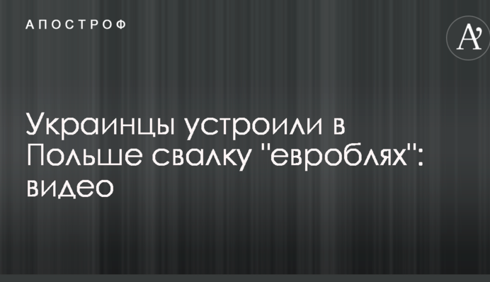 Украинцы устроили в Польше свалку 
