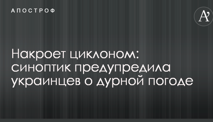 Накроет циклоном: синоптик предупредила украинцев о дурной погоде