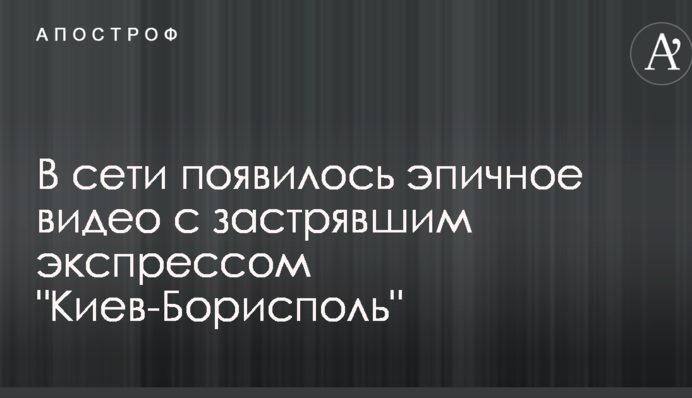 У мережі з'явилося епічно відео з застряглим експресом 