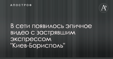 У мережі з'явилося епічно відео з застряглим експресом 