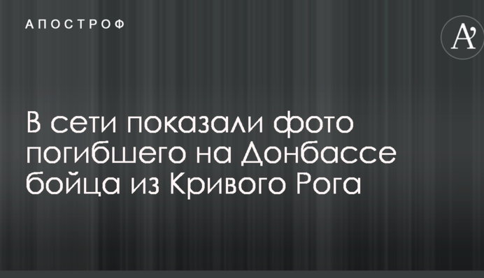 У мережі показали фото загиблого на Донбасі бійця з Кривого Рогу