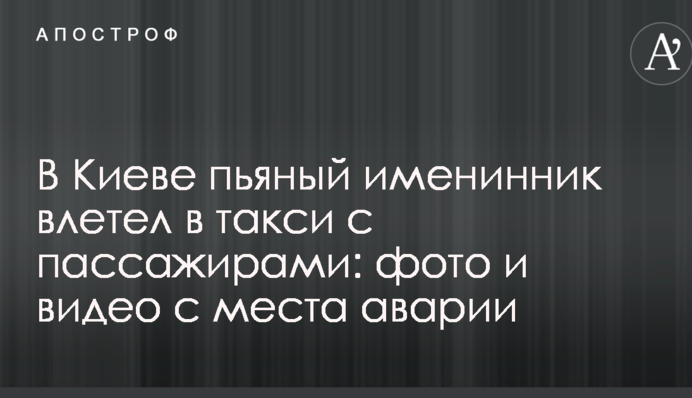 В Киеве пьяный именинник влетел в такси с пассажирами: фото и видео с места аварии