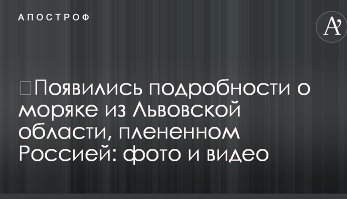 ​Появились подробности о моряке из Львовской области, плененном Россией: фото и видео