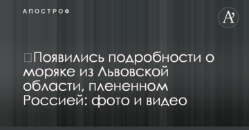 З'явилися подробиці про моряка зі Львівської області, полоненого Росією: фото і відео