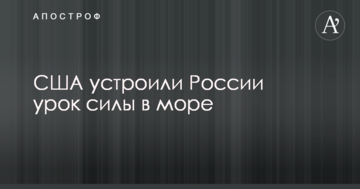 США устроили России урок силы в море