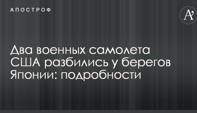 Два военных самолета США разбились у берегов Японии: подробности