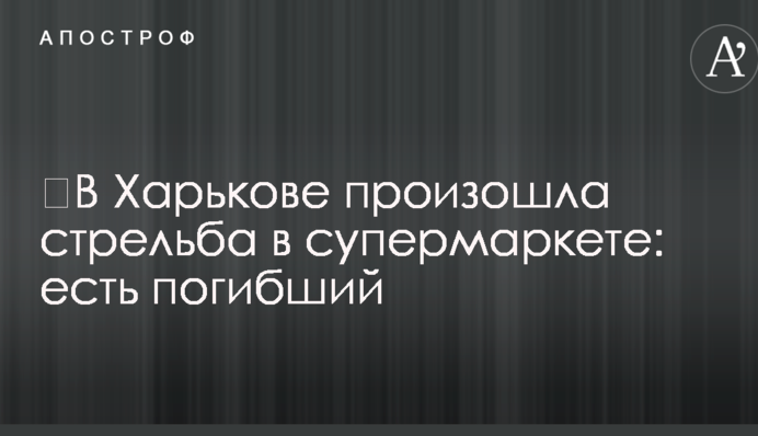 ​В Харькове произошла стрельба в супермаркете: есть погибший