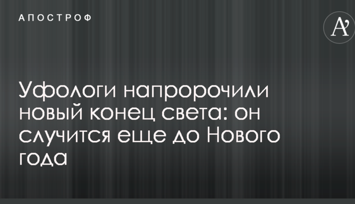 Уфологи напророкували новий кінець світу: він трапиться ще до Нового року