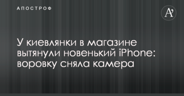 У киянки в магазині витягнули новенький iPhone: злодійку зняла камера