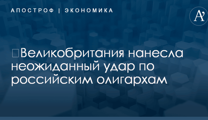 ​Великобритания нанесла неожиданный удар по российским олигархам