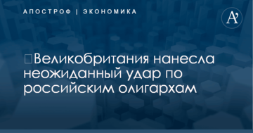 ​Великобритания нанесла неожиданный удар по российским олигархам
