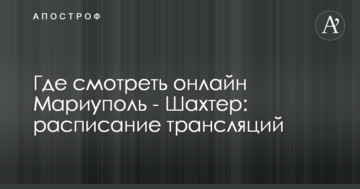 Где смотреть онлайн Мариуполь - Шахтер: расписание трансляций