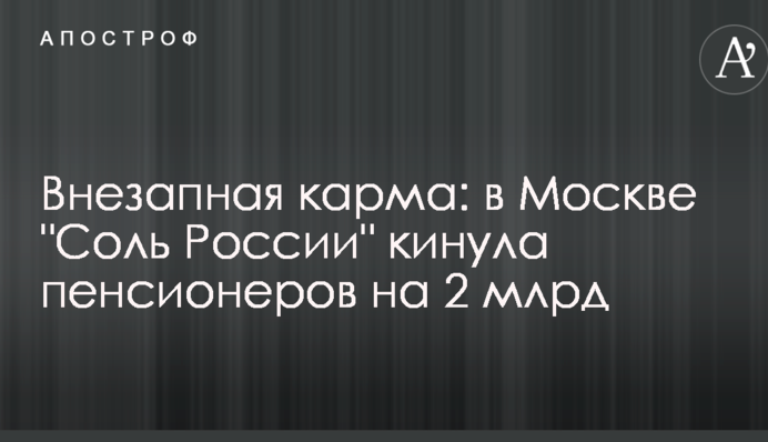 Раптова карма: в Москві 