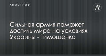 Сильна армія допоможе досягти миру на умовах України - Тимошенко