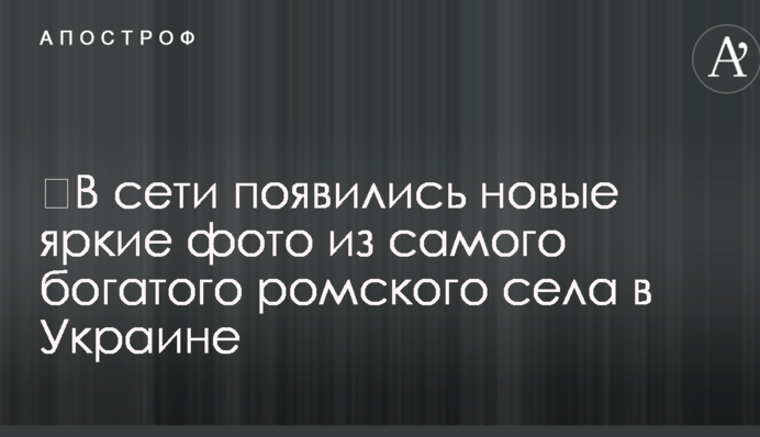 ​У мережі з'явилися нові яскраві фото з найбагатшого ромського села в Україні