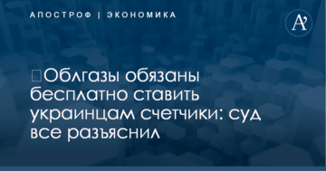 ​Облгазы обязаны бесплатно ставить украинцам счетчики: суд все разъяснил