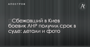 Втік до Києва бойовик ЛНР отримав термін в суді: деталі і фото