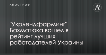 "Укрлендфармінг" Бахматюка  увійшов до рейтингу кращих роботодавців України