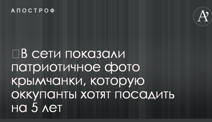 ​В сети показали патриотичное фото крымчанки, которую оккупанты хотят посадить на 5 лет