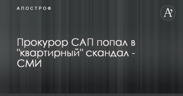 Прокурор САП потрапив в "квартирний" скандал - ЗМІ