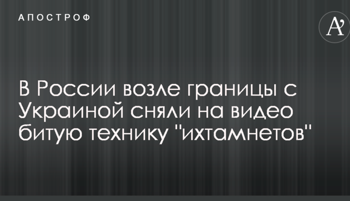 В России возле границы с Украиной сняли на видео битую технику 