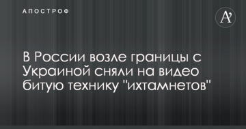 У Росії біля кордону з Україною зняли на відео биту техніку "іхтамнєтов"