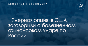 ​Ядерная опция: в США заговорили о болезненном финансовом ударе по России