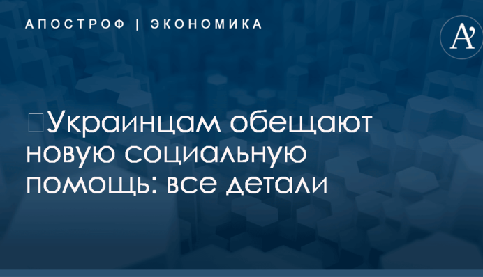​Украинцам обещают новую социальную помощь: все детали