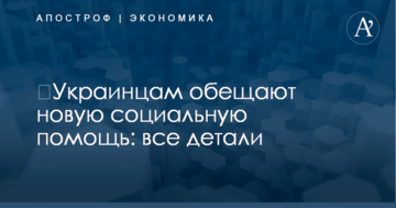 ​Украинцам обещают новую социальную помощь: все детали