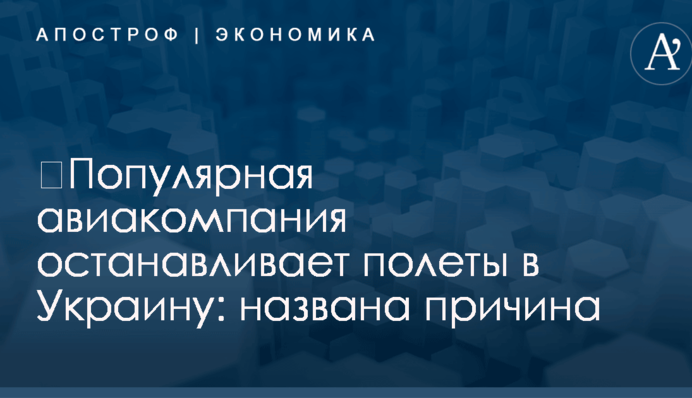 ​Популярная авиакомпания останавливает полеты в Украину: названа причина