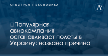 ​Популярная авиакомпания останавливает полеты в Украину: названа причина