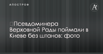 Псевдомінера Верховної Ради спіймали в Києві без штанів: фото