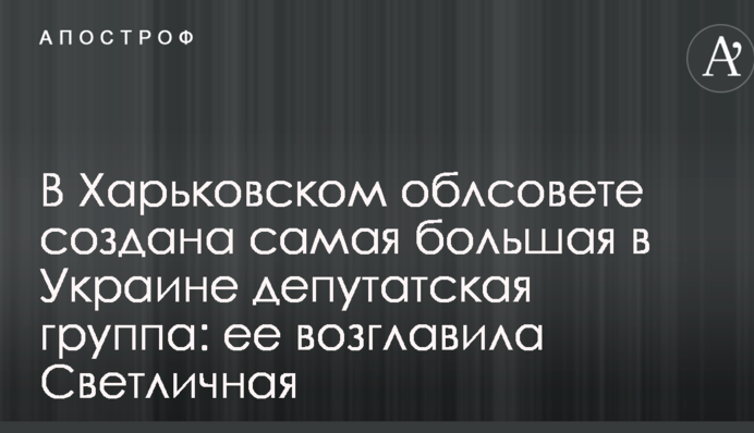 У Харківській облраді створена найбільша в Україні депутатська група: її очолила Світлична