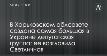 У Харківській облраді створена найбільша в Україні депутатська група: її очолила Світлична