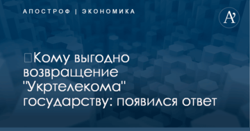 ​Кому выгодно возвращение "Укртелекома" государству: появился ответ