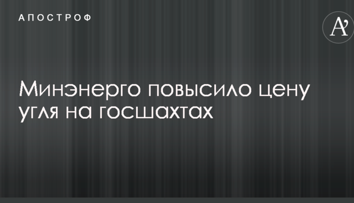 Минэнерго повысило цену угля на госшахтах