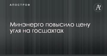Минэнерго повысило цену угля на госшахтах