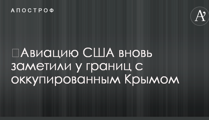 ​Авіацію США знову помітили біля кордонів із окупованим Кримом
