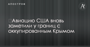 ​Авиацию США вновь заметили у границ с оккупированным Крымом