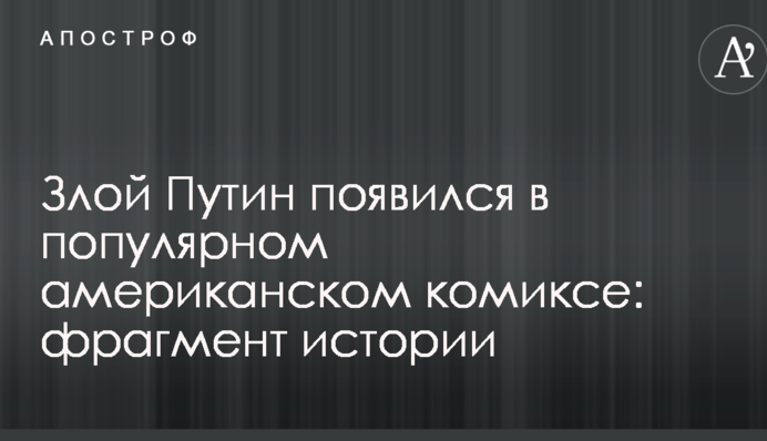 Злий Путін з'явився в популярному американському коміксі: фрагмент історії