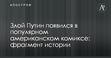 Злой Путин появился в популярном американском комиксе: фрагмент истории