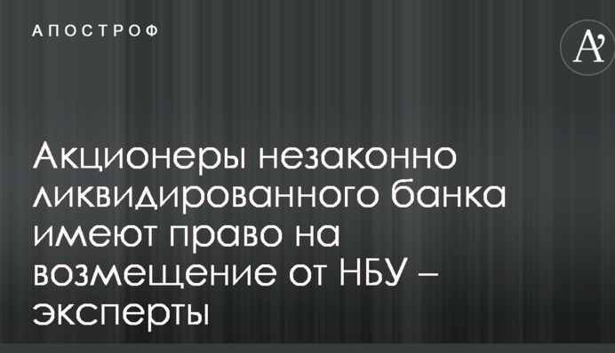 Акционеры незаконно ликвидированного банка имеют право на возмещение от НБУ – эксперты
