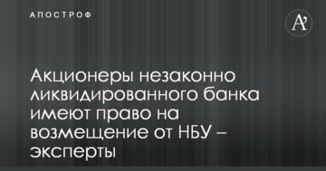 Акционеры незаконно ликвидированного банка имеют право на возмещение от НБУ – эксперты