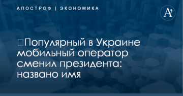 ​Популярный в Украине мобильный оператор сменил президента: названо имя