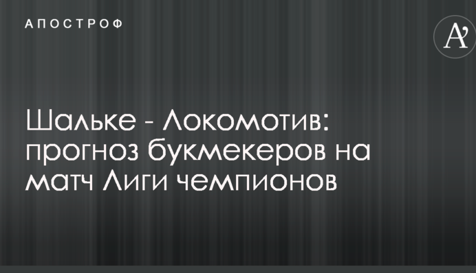 Шальке - Локомотив: прогноз букмекерів на матч Ліги чемпіонів
